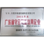 2011年度广东省守合同重信用企业