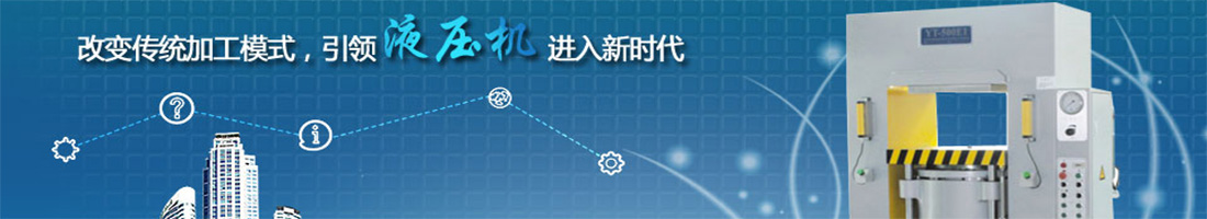 改变传统加工模式,引领液压机进入新时代