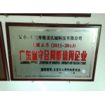 2011-2013年度广东省守合同重信用企业