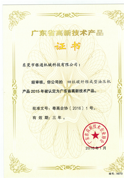 四柱碳纤维成型油压机--广东省高新技术产品