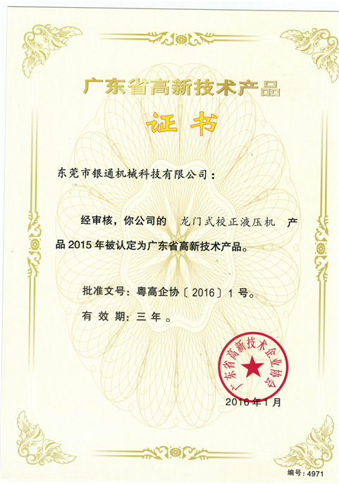 龙门式校正液压机--广东省高新技术产品