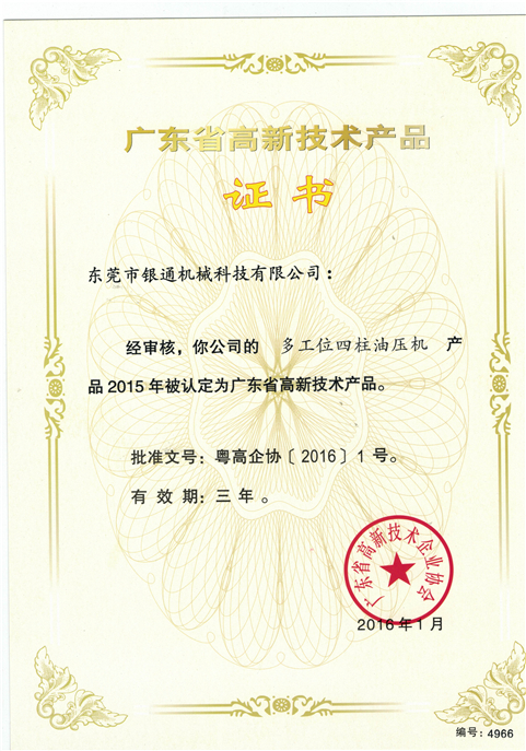 四柱多工位油压机--广东省高新技术产品