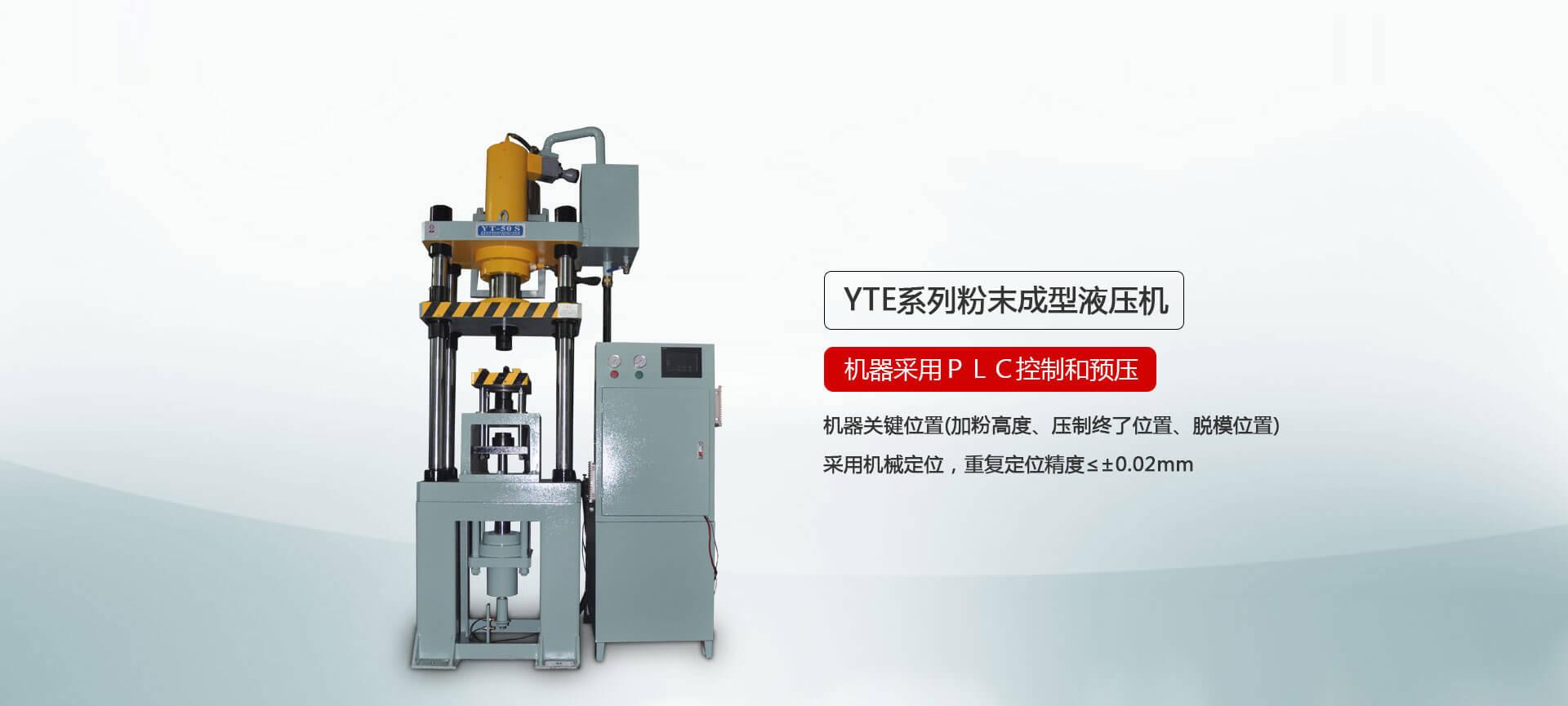 YTM系列粉末成型液压机